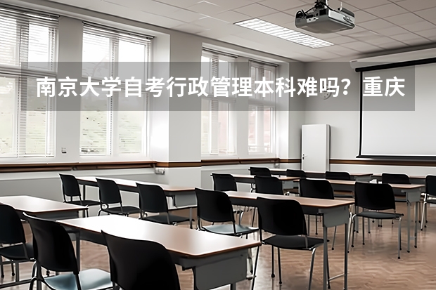 南京大学自考行政管理本科难吗？重庆工商大学自考本科会计科目有哪些?