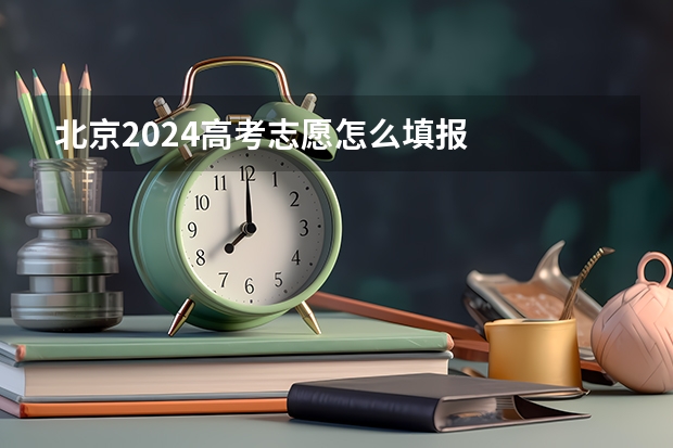 北京2024高考志愿怎么填报